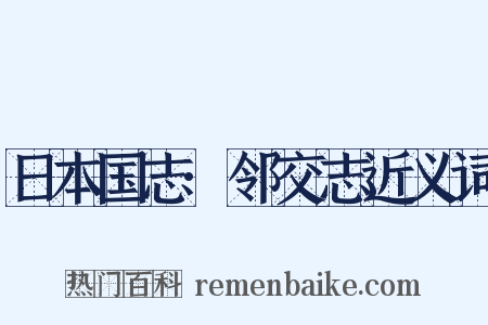 日本国志·邻交志近义词是什么意思的图片